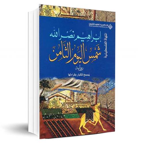 شمس اليوم الثامن:ابراهيم نصر الله