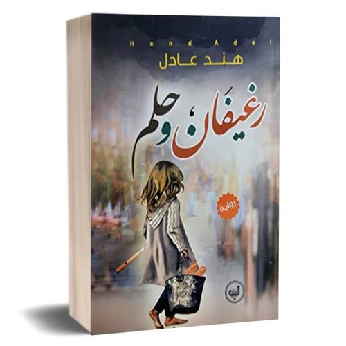 رغيفان وحلم :هند عادل