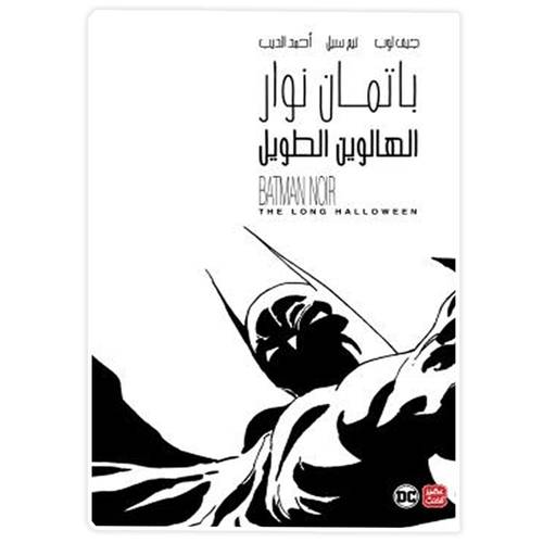 باتمان نوار : الهالوين الطويل-جيف لوب - تيم سيل