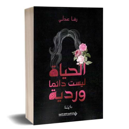 الحياة ليست دائما وردية:رشا عدلي
