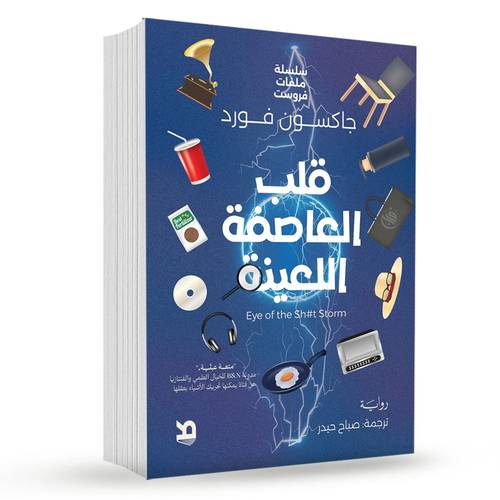 قلب العاصفة اللعينة - جاكسون فورد