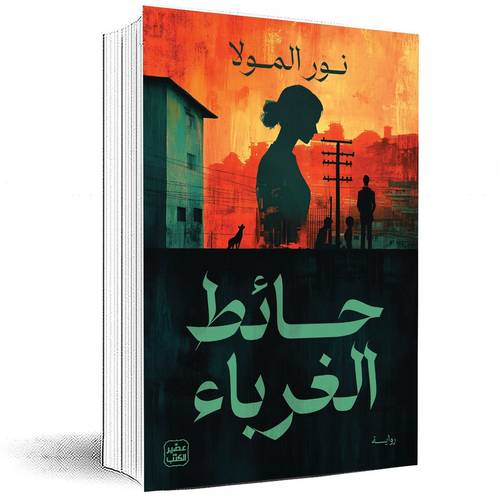 حائط الغرباء - نور المولا
