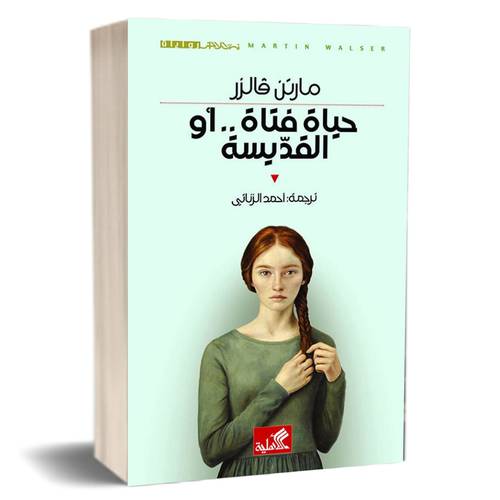 حياة فتاة .. أو القديسة للكاتب : مارتن فالزر