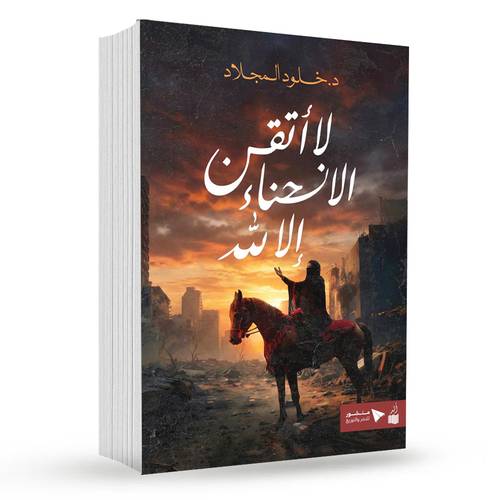لا أتقن الانحناء إلا لله : د.خلود المجلاد