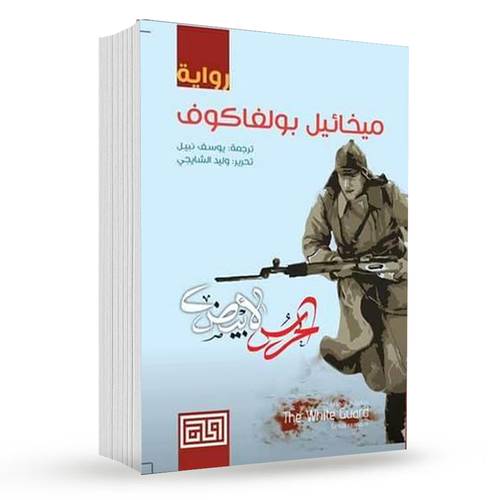 الحرس الأبيض : ميخائيل بولغاكوف