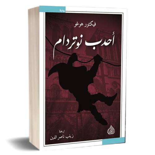 أحدب نوتردام : فيكتور هوغو