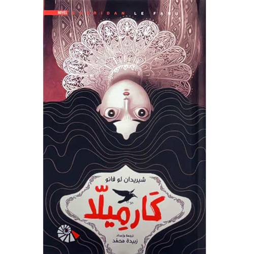 كارميلاّ(شيريدان لو فانو)