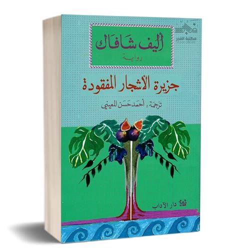جزيرة الأشجار المفقودة :أليف شافاك