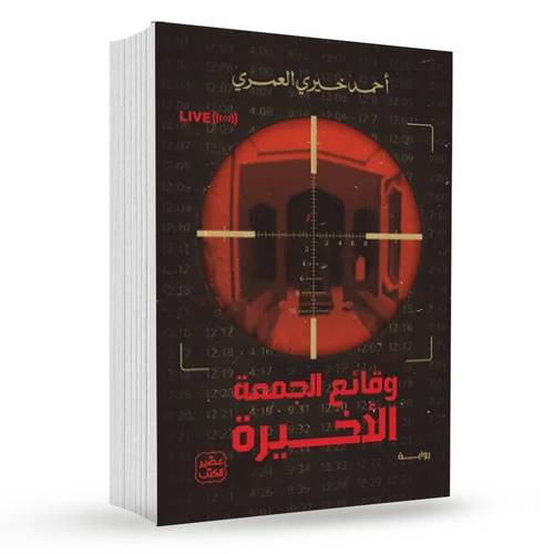 وقائع الجمعة الأخيرة:أحمد خيري العمري