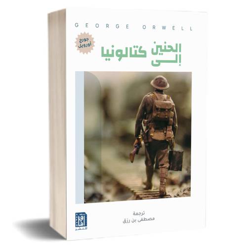 الحنين الى كتالونيا:جورج اورويل