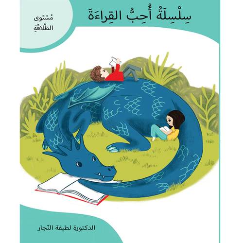 سلسلة أحب القراءة، مستوى الطلاقة