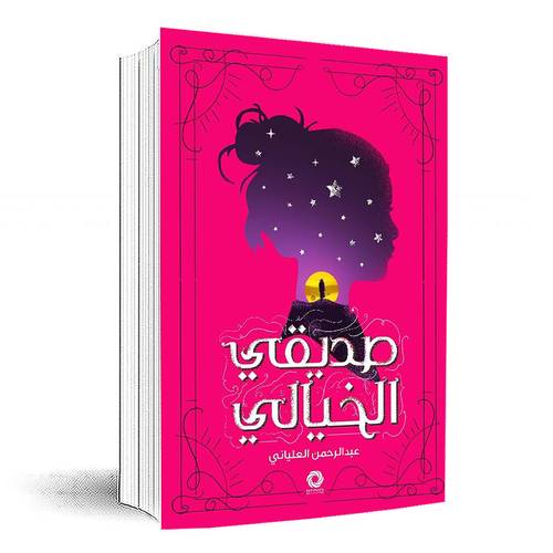 صديقي الخيالي - عبدالرحمن العلياني