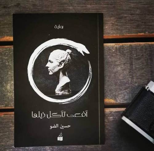 أفعى تأكل ذيلها - حسين الضو