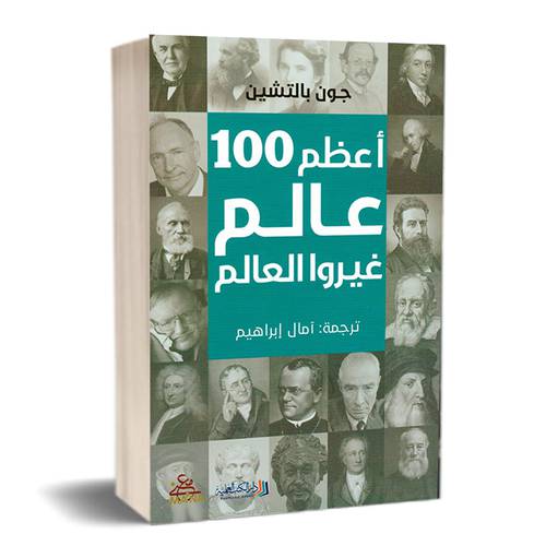 أعظم 100 عالم غيروا العالم :جون بالتشين