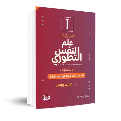 المرجع في علم النفس التطوري ؛ الأساسيات - الأسس النظرية والمنهجية والبقائية 1:ديفيد بوس