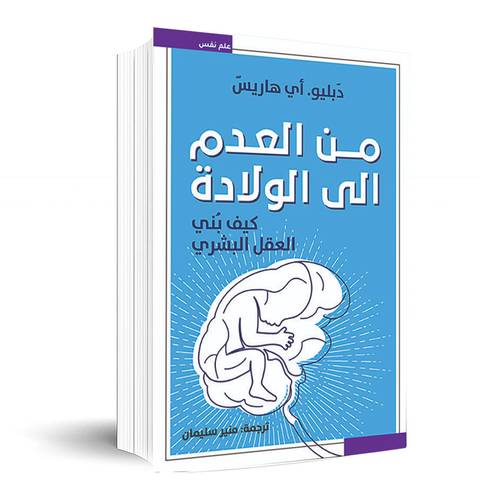 من العدم إلى الولادة - كيف بني العقل البشري :دابليو. أي هاريس