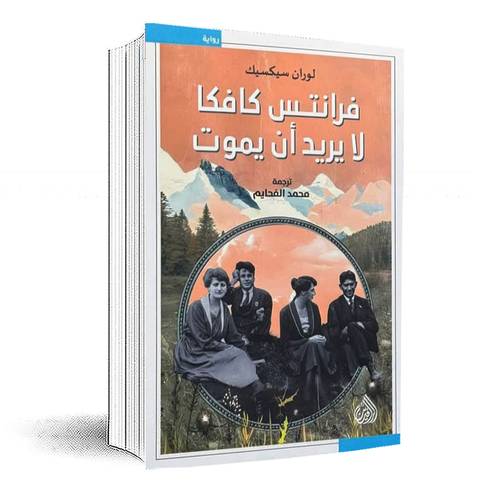 فرانتس كافكا لا يريد أن يموت:لوران سيكسيك