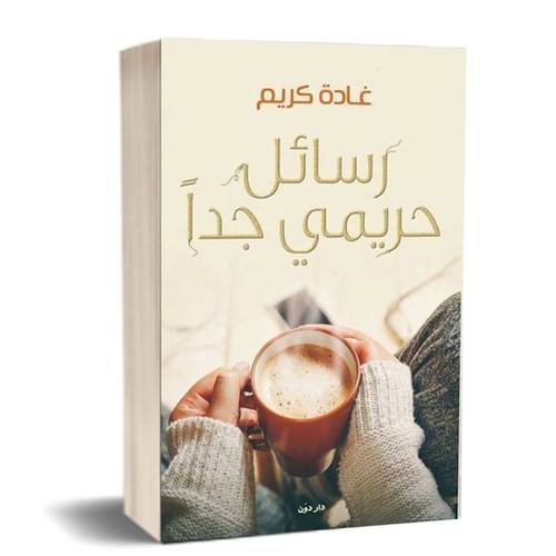 رسائل حريمي جدا :للكاتب:غادة كريم