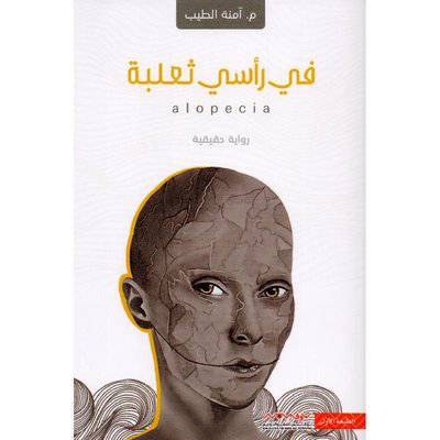 نوفابلس/ ‎في رأسي ثعلبة‎