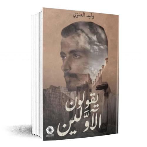يقولون الاولين: وليد العنزي