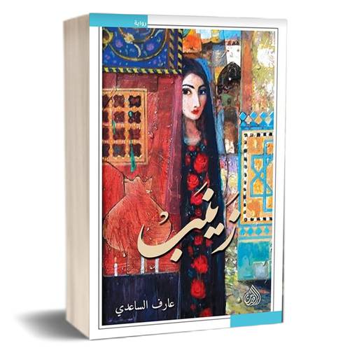 زينب : عارف الساعدي