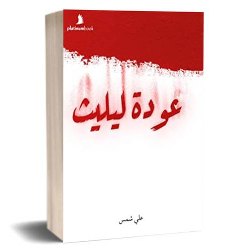 عودة ليليث:علي شمس