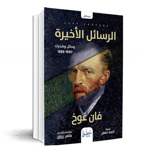 الرسائل الأخيرة-رسائل وشذرات:فان غوخ