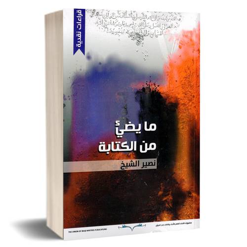ما يضيئ من الكتابة : نصير الشيخ