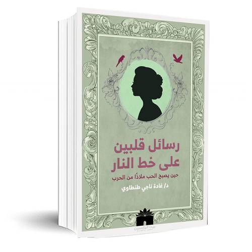 رسائل قلبين على خط النار : حين يصبح الحب ملاذا من الحرب:غادة ناجي طنطاوي