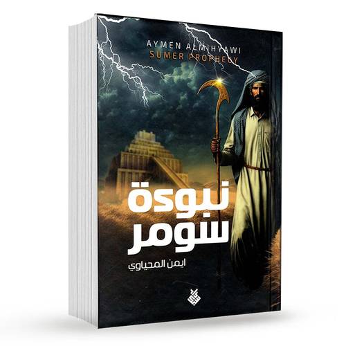 نبوءة سومر : أيمن المحياوي