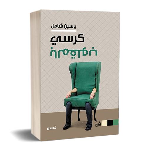 كرسي بالمقلوب : ياسين شامل