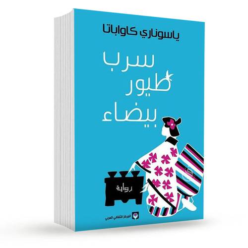 سرب طيور بيضاء: ياسوناري كاواباتا