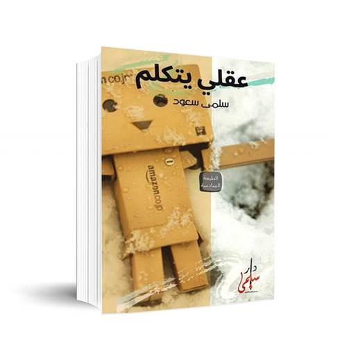 عقلي يتكلم:سلمى سعود