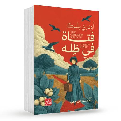 فتاة في ظله:أودري بليك