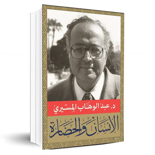الإنسان والحضارة - د. عبد الوهاب المسيري