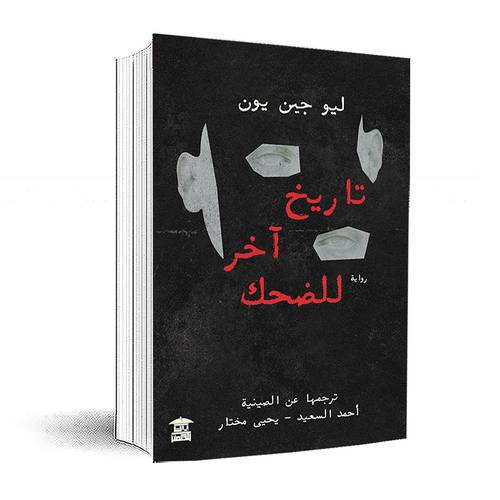 تاريخ آخر للضحك :ليو جين يون - أحمد السعيد