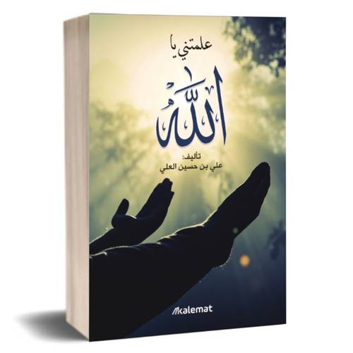علمتني يا الله:	علي بن حسين العلي