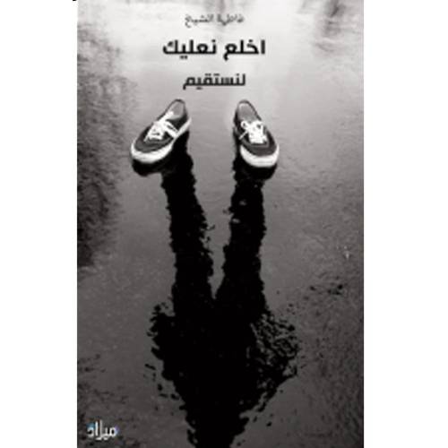 اخلع نعليك لنستقيم- فاطمة الشيخ