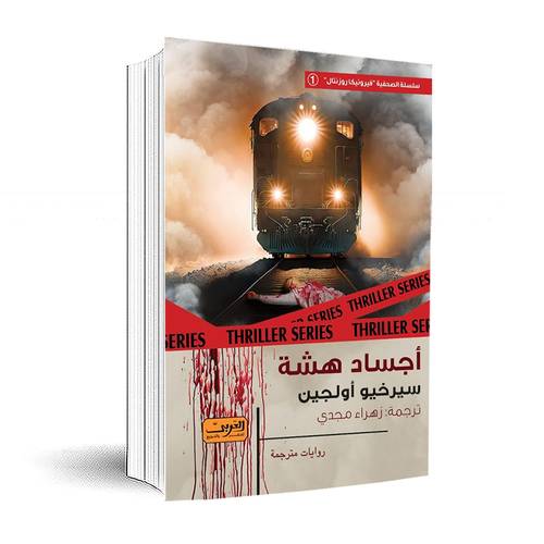 أجساد هشة:سيرخيو أولجين