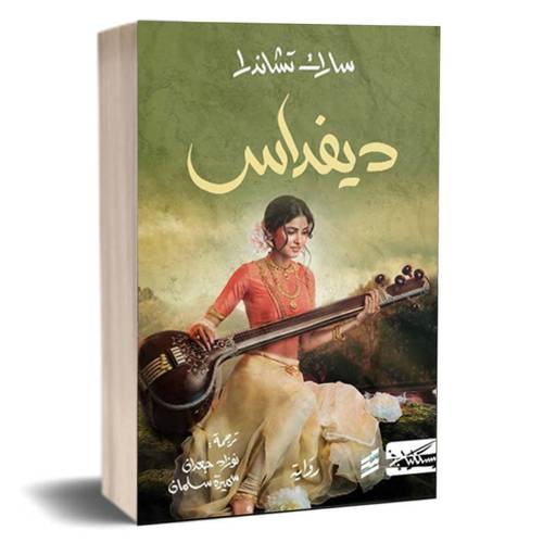 ديفداس:سارات تشاندرا
