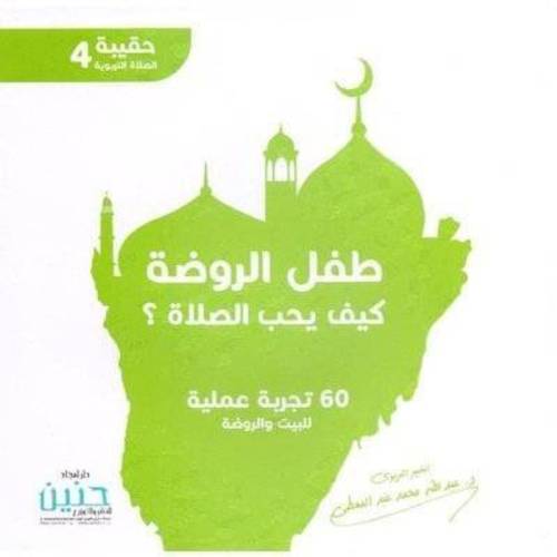 طفل الروضة كيف يحب الصلاة:عبدالله محمد عبدالمعطي
