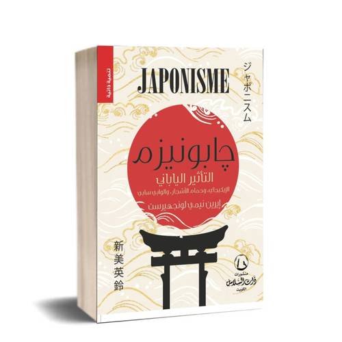 جابونيزم التأثير الياباني:ايرين نيمي لونجهيرست