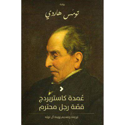 عمدة كاستربردج قصة رجل محترم 