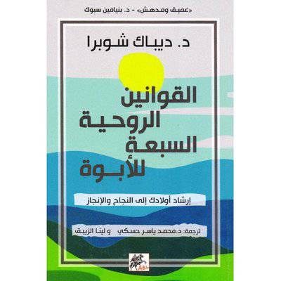 د.ديباك شوبرا : القوانين الروحية السبعة للابوة