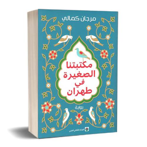 مكتبتنا الصغيرة في طهران :مرجان كمالي