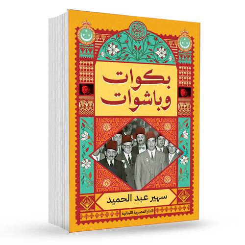 بكوات وباشوات : سهير عبد الحميد