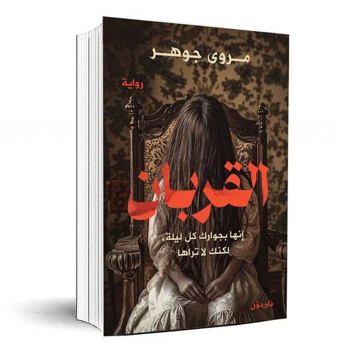 القربان - مروى جوهر 
