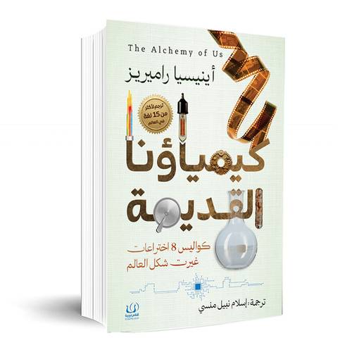 كيمياؤنا القديمة: كواليس 8 اختراعات غيرت شكل العالم :أينيسيا راميريز