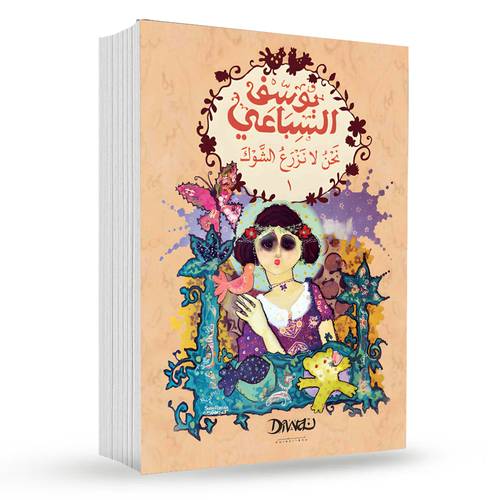 نحن لا نزرع الشوك (1/2) : يوسف السباعي