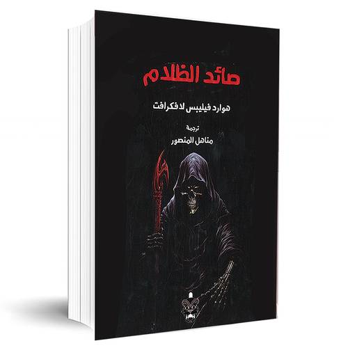 صائد الظلام:هوارد فيليبس لافكرافت